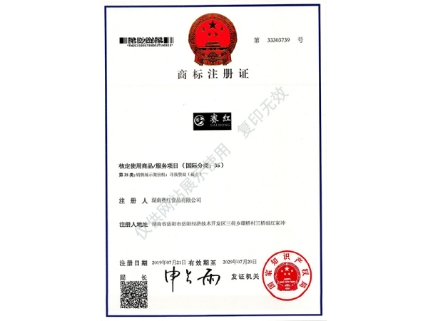 商标注册证（赛红）35
