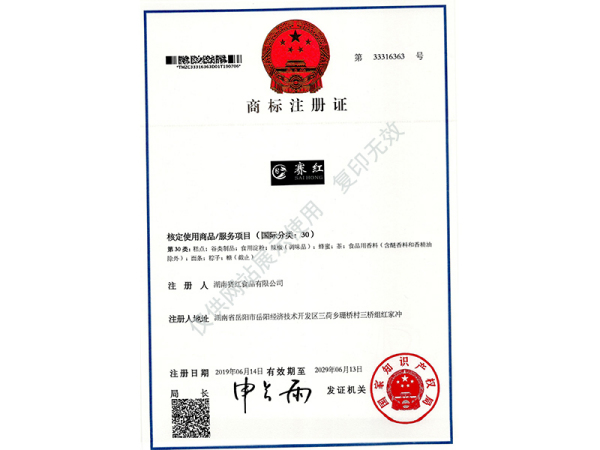 商标注册证（赛红）30