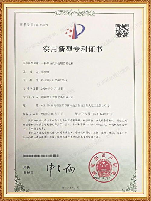 实用新型专利-一种数控机床使用的配电柜1