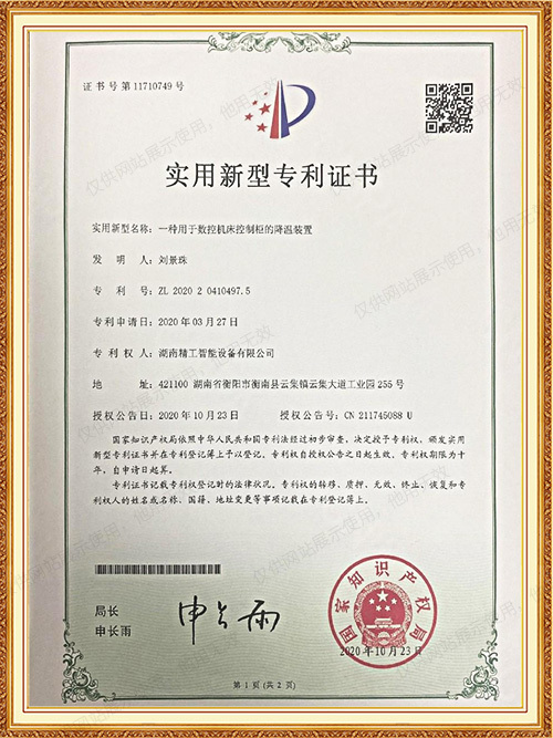 实用新型专利-一种用于数控机床控制柜的降温装置1