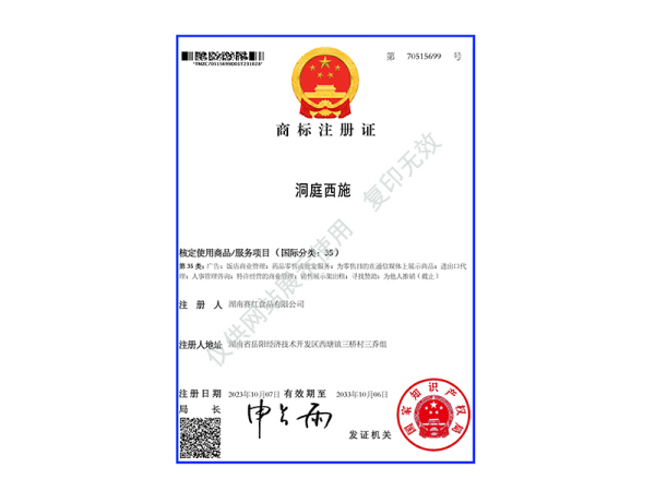 商标注册证（洞庭西施）35