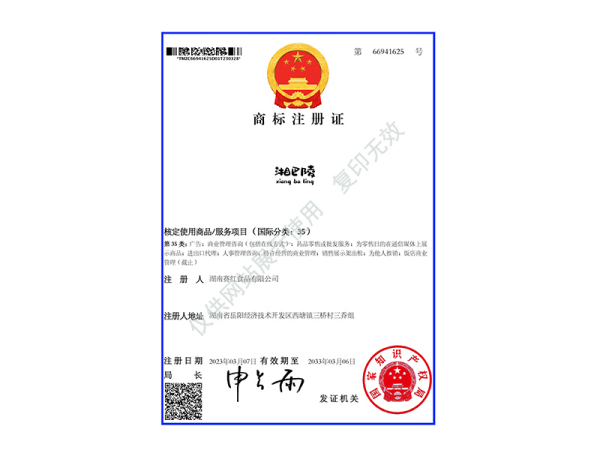 商标注册证（湘巴陵）35