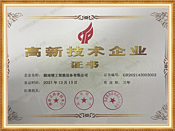 高新技术企业