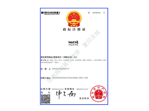商标注册证（湘巴陵）30