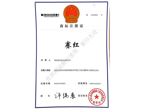 商标注册证（赛红）