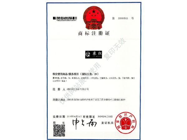 商标注册证（赛红）29
