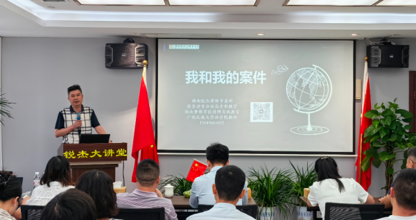 锐杰大讲堂||雷新明律师——《我和我的案件》