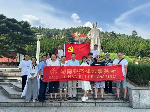 “杰”伴同行||湖南锐杰律师事务所举行“重温党史记忆，唱响红色旋律”夏季团建活动