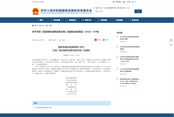 关于印发《促进绿色消费实施方案》的通知(发改就业〔2022〕107号)