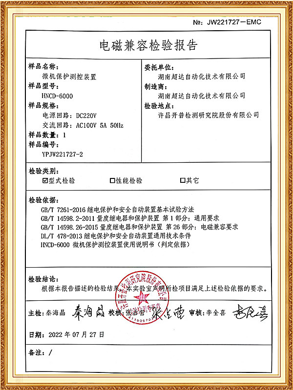 电磁兼容检验报告
