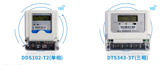 NB-loT電能表-DDS102-T2(單相）、DTS343-3T(三相）