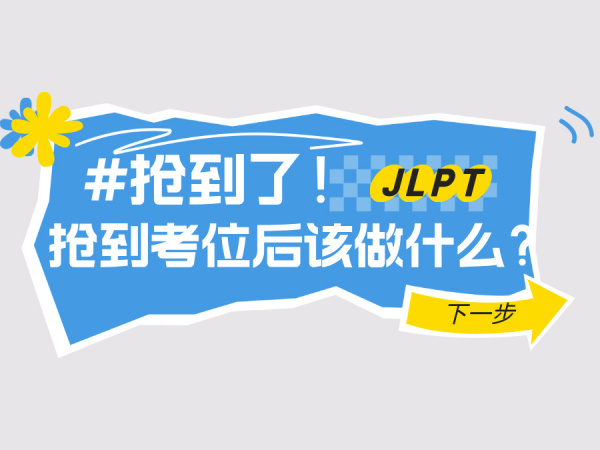 抢到JLPT考位后该做什么？