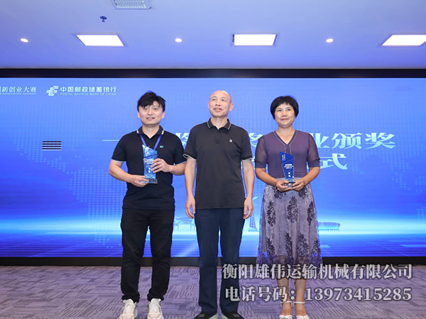“郵儲(chǔ)銀行杯” 2024年衡陽(yáng)市第七屆創(chuàng)新創(chuàng)業(yè)大賽衡陽(yáng)雄偉運(yùn)輸機(jī)械有限公司榮獲一等獎(jiǎng)。