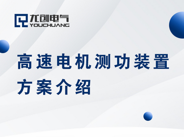 高速电机测功装置方案介绍