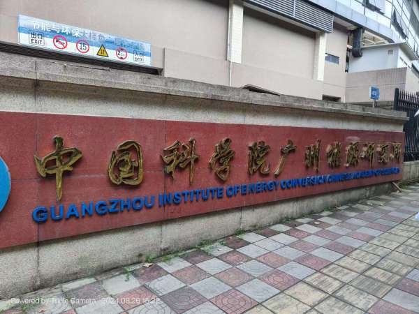 中國(guó)科學(xué)院廣州能源研究所