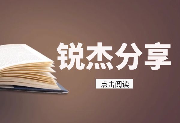 锐杰分享||《人民司法·案例》：案发前已退还的金额应否从诈骗金额中扣除？