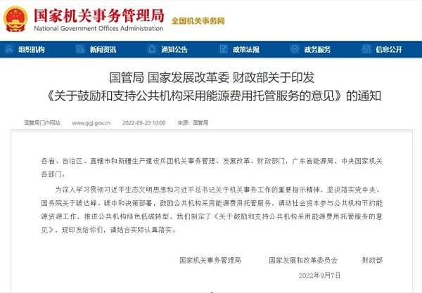 国家机关事务管理局、国家发展和改革委员会、财政部关于印发《关于鼓励和支持公共机构采用能源费用托管服务的意见》的通知（国管节能〔2022〕287号）