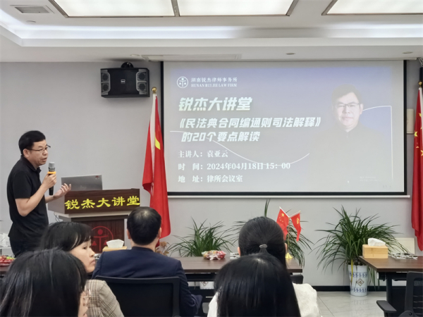 锐杰大讲堂||袁亚云律师——《民法典合同编通则司法解释的20个要点解读》