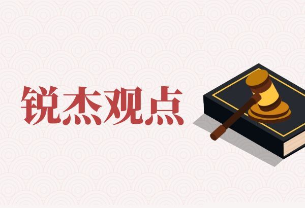 锐杰观点||何传力律师：关于自首的认定标准及量刑的实施细则
