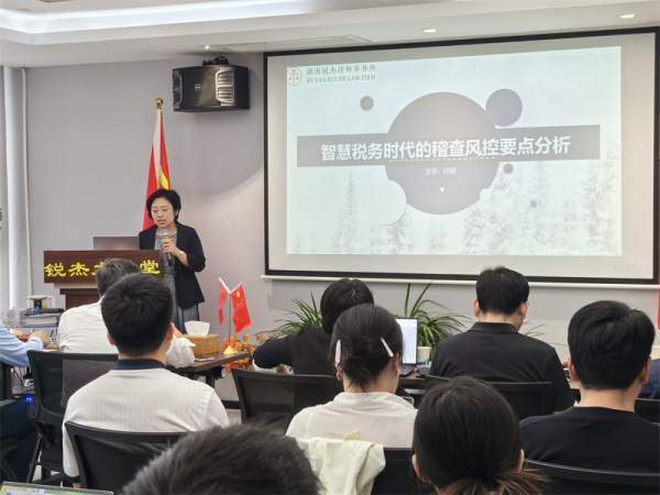 锐杰大讲堂||任珊律师——《智慧税务时代的稽查风控要点分析》