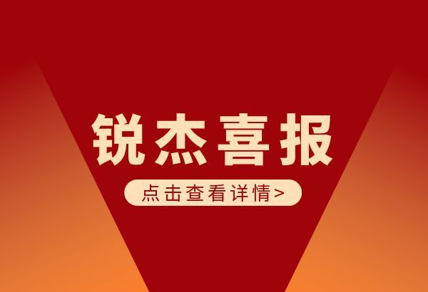 锐杰动态||喜报！湖南锐杰律师事务所再添新荣誉