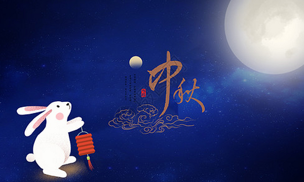 喜迎中秋！放假通知
