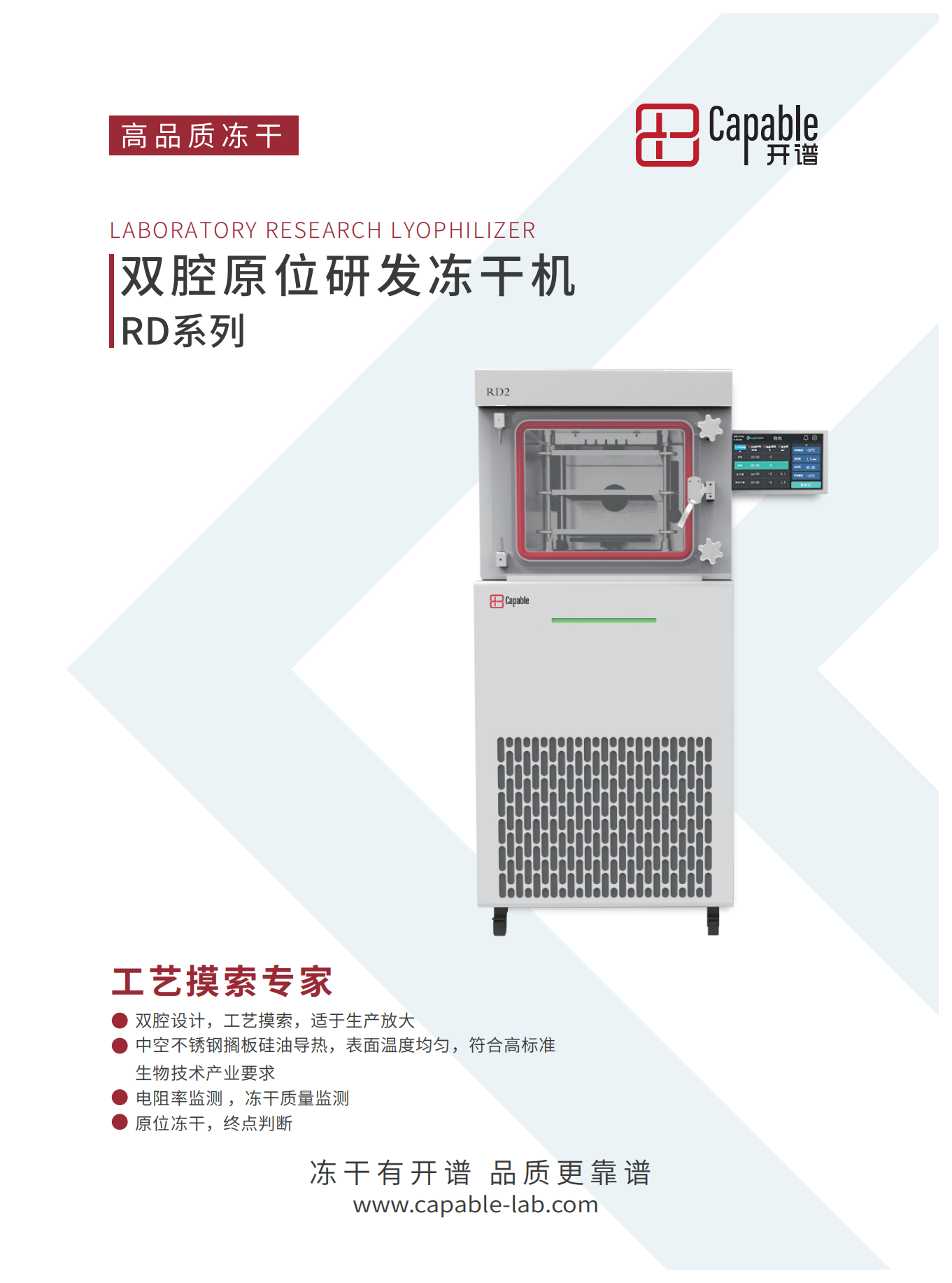 开谱RD双腔原位冻干机彩页01