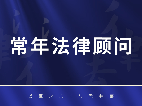 常年法律顾问
