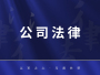公司法律