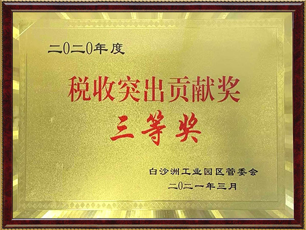 纳税三等奖