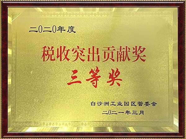 纳税三等奖