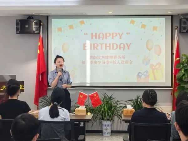 锐杰动态||师泽如光，我所举办第三季度生日会和新人欢迎会