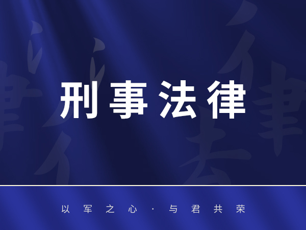 常年法律顾问