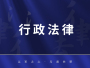 行政法律