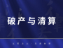 破产与清算