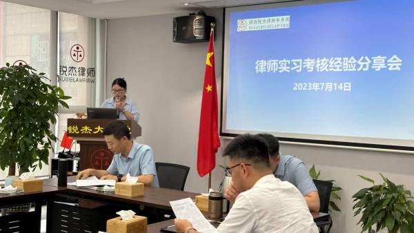 锐杰动态||湖南锐杰律师事务所举办实习律师考核经验分享会