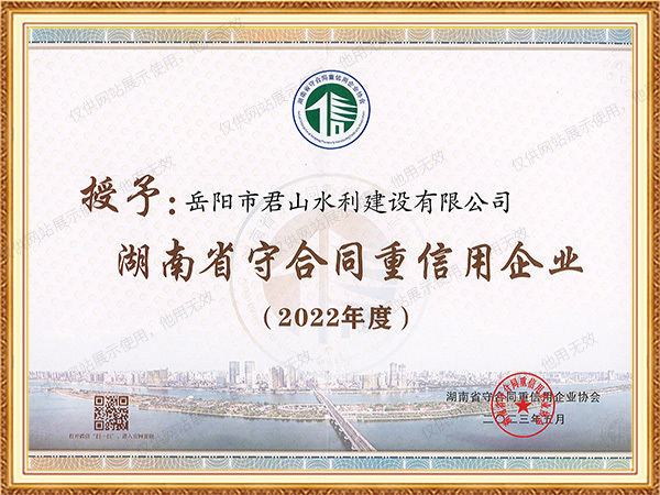2022年度湖南省守合同重信用企業(yè)