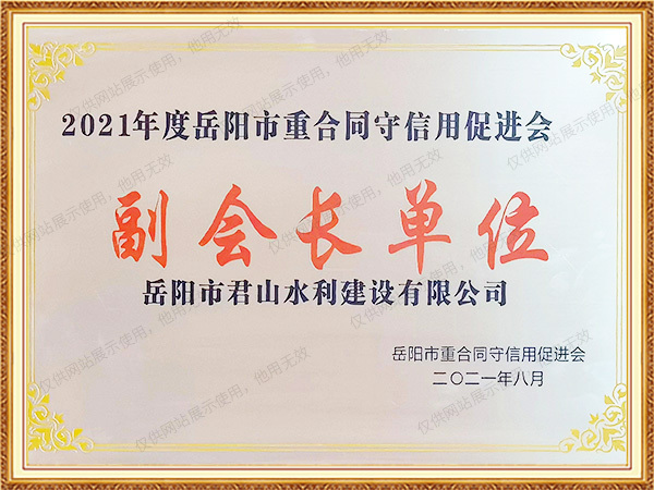 2021年度岳陽市守合同重信用協(xié)會-副會長單位