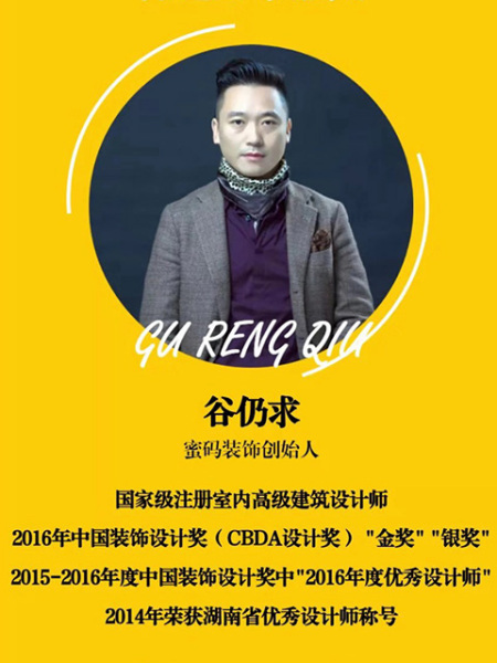 谷仍求（设计总监） （蜜码装饰创始人）
