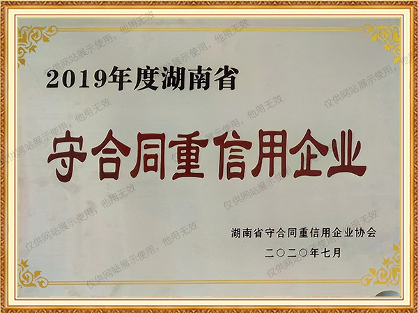2019年度湖南省守合同重信用企業(yè)