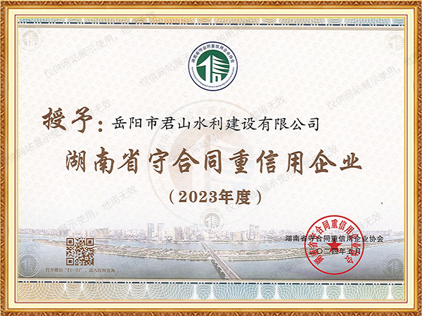 2023年度湖南省守合同重信用企業(yè)
