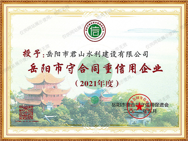 2021年度岳陽市守合同重信用企業(yè)