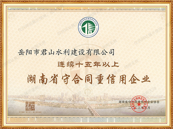 連續(xù)十五年以上湖南省守合同重信用企業(yè)