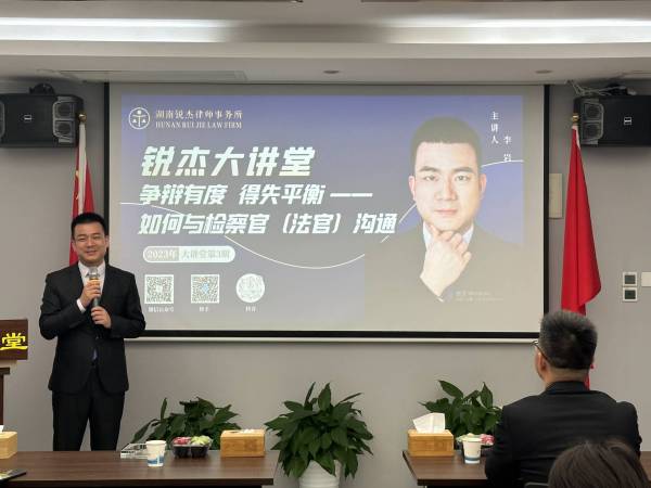 锐杰大讲堂||李岩：《争辩有度，得失平衡——如何与检察官（法官）沟通》