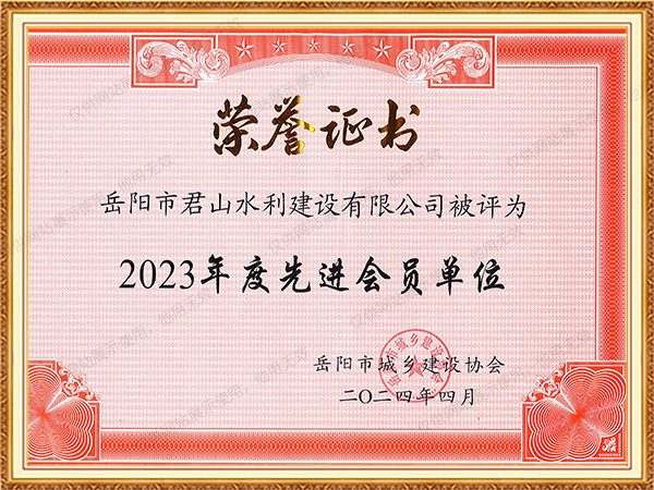 2023年度岳陽(yáng)市城鄉(xiāng)協(xié)會(huì)先進(jìn)會(huì)員單位