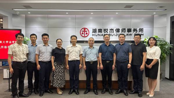 锐杰动态||湖南省人民政府参事屈茂辉教授、湖大法学院邓祥瑞副教授莅临我所指导交流