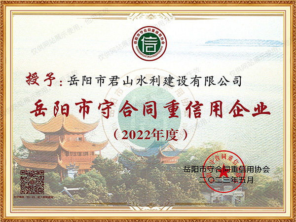 2022年度-岳陽(yáng)市守合同重信用企業(yè)