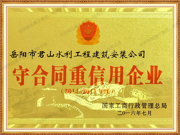 2014-2015年度國家工商局守合同重信用企業(yè)