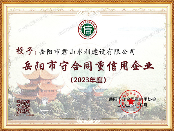 2023年度岳陽(yáng)市守合同重信用企業(yè)