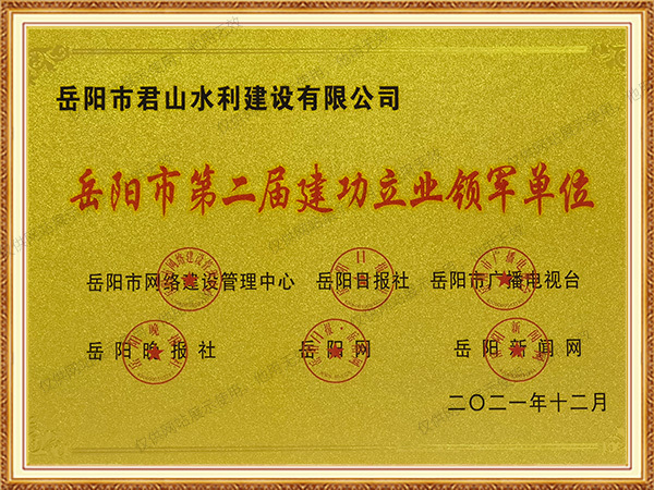 2021年度 岳陽市第二屆領軍單位